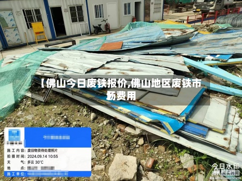 【佛山今日废铁报价,佛山地区废铁市场费用】-第3张图片