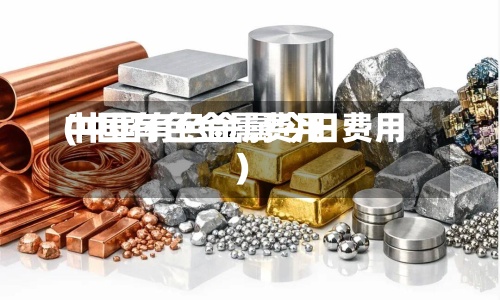 中国有色金属费用(中国有色金属今日费用)-第3张图片