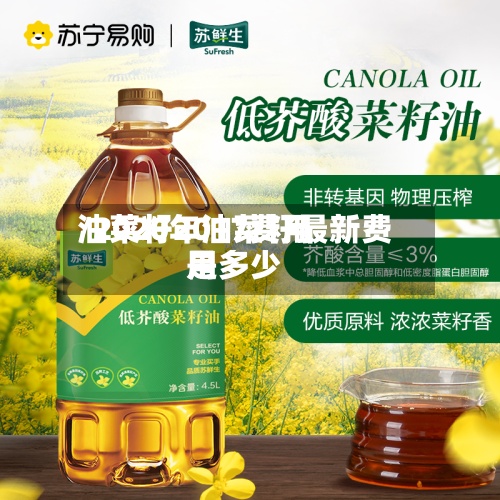 油菜籽2017费用/2020年油菜籽最新费用是多少