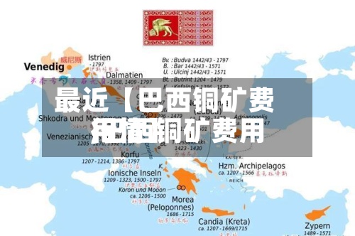 最近【巴西铜矿费用,巴西铜矿费用行情】-第2张图片