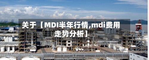 关于【MDI半年行情,mdi费用走势分析】-第3张图片