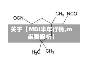 关于【MDI半年行情,mdi费用走势分析】-第2张图片
