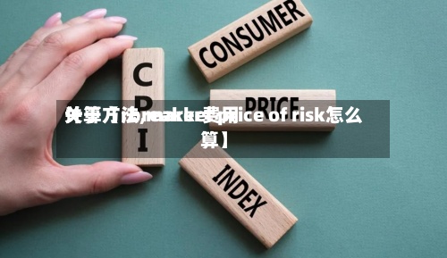 关于【rbreaker费用计算方法,market price of risk怎么算】