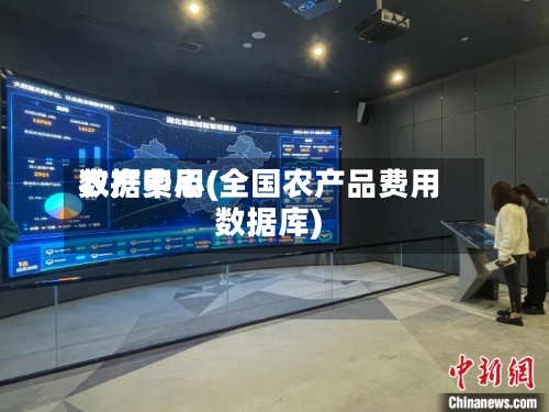 农产费用数据中心(全国农产品费用数据库)-第2张图片