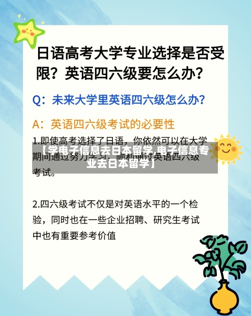 【学电子信息去日本留学,电子信息专业去日本留学】-第2张图片
