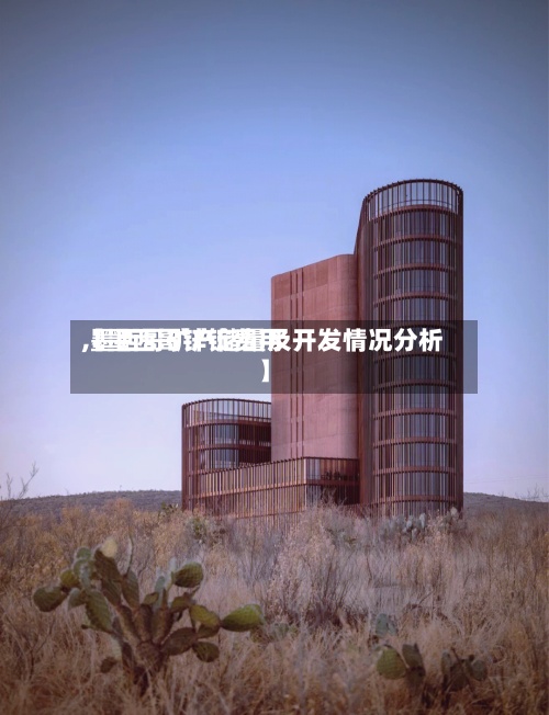 【墨西哥锌锭费用,墨西哥矿产储量及开发情况分析】