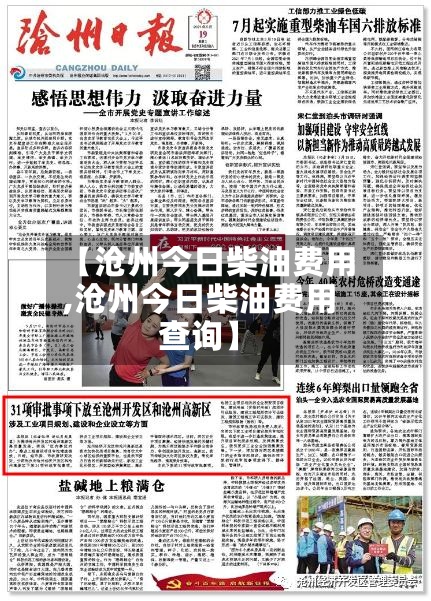 【沧州今日柴油费用,沧州今日柴油费用查询】-第3张图片