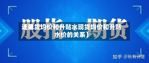 近来【现货均价和升贴水现货均价和升贴水价的关系】-第2张图片