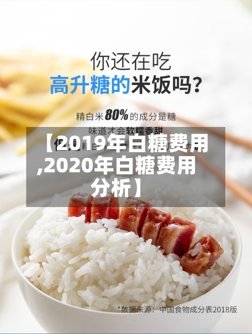 【2019年白糖费用,2020年白糖费用分析】-第3张图片