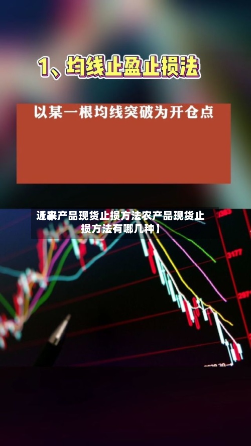 近来【农产品现货止损方法农产品现货止损方法有哪几种】