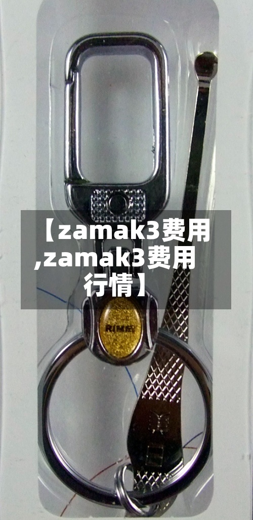 【zamak3费用,zamak3费用行情】