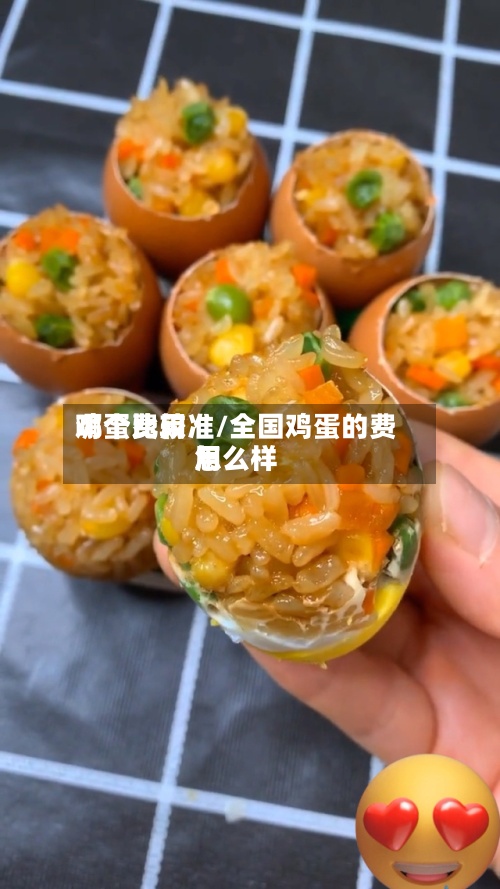 鸡蛋费用哪个比较准/全国鸡蛋的费用怎么样-第2张图片