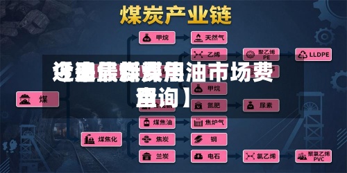 近来【油焦煤费用今日最新煤焦油市场费用查询】