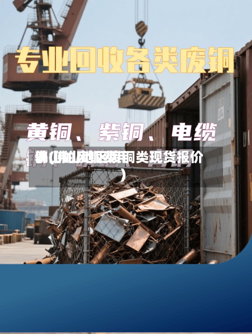 佛山的废铜费用表(佛山地区废铜类现货报价)