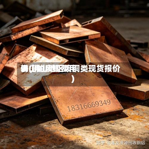 佛山的废铜费用表(佛山地区废铜类现货报价)-第3张图片