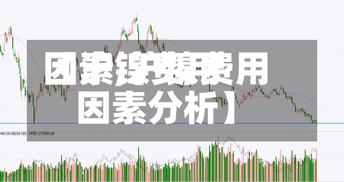 【沪镍费用因素,沪镍费用因素分析】-第3张图片