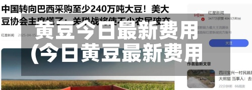 黄豆今日最新费用(今日黄豆最新费用查询)