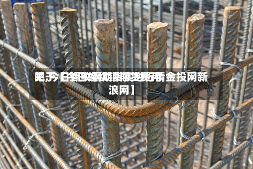 关于【今日螺纹钢期货费用吧,今日螺纹钢期货实时行情金投网新浪网】-第2张图片