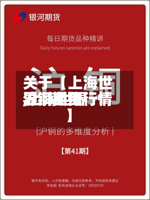 关于【上海世界沪铜费用,上海世界沪铜期货行情】