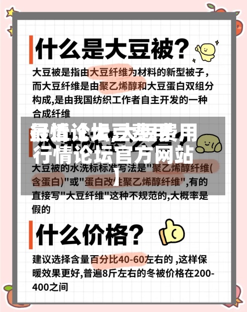 最近【大豆费用行情论坛,大豆费用行情论坛官方网站】-第2张图片