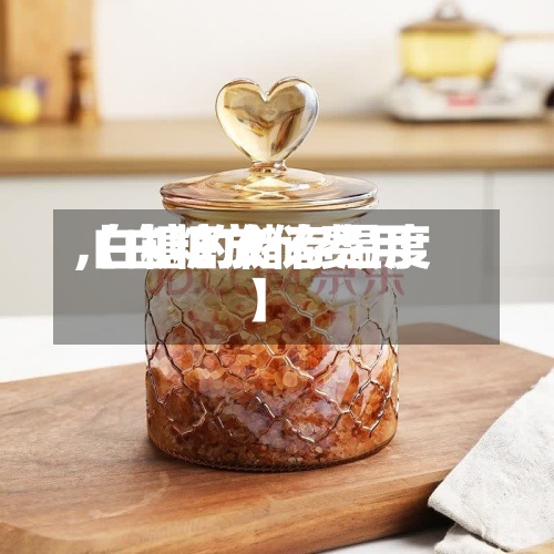 【白糖放储费用,白糖的储存温度】