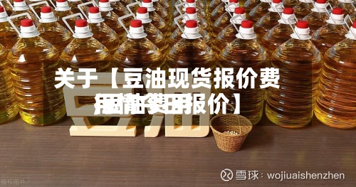 关于【豆油现货报价费用,豆油费用行情今日报价】-第2张图片