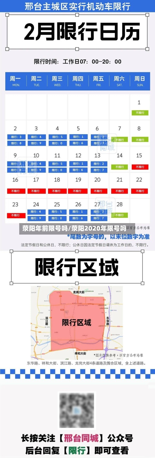 荥阳年前限号吗/荥阳2020年限号吗