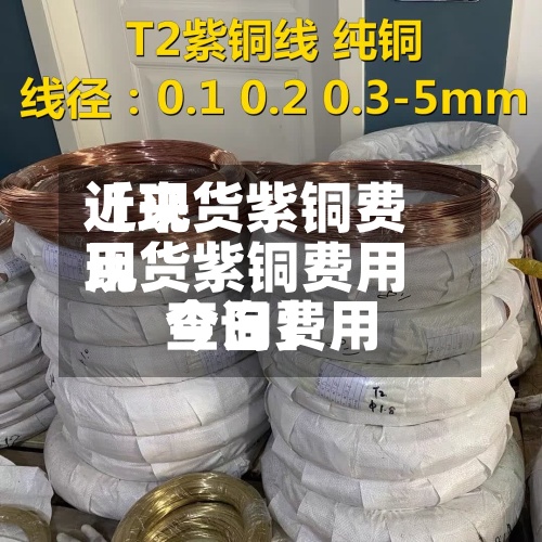 近来【现货紫铜费用现货紫铜费用今日费用查询】