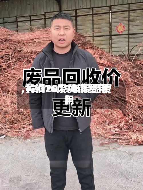 【2016废黄铜费用,黄铜2019年废品费用】-第2张图片