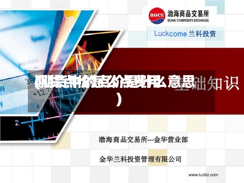 期货点价怎么点费用(期货中的点价是什么意思)-第2张图片