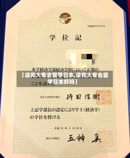 【读完大专去留学日本,读完大专去留学日本好吗】