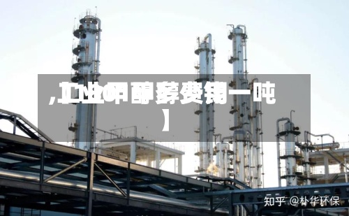 【1801甲醇费用,工业甲醇多少钱一吨】-第2张图片