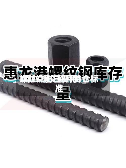 螺纹交割日费用/螺纹钢交割月持仓标准