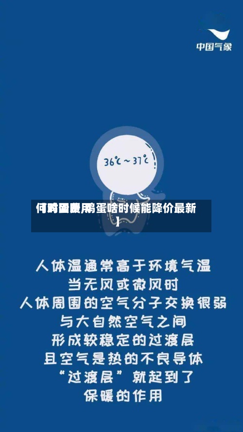 【鸡蛋费用何时回暖,鸡蛋啥时候能降价最新】-第2张图片