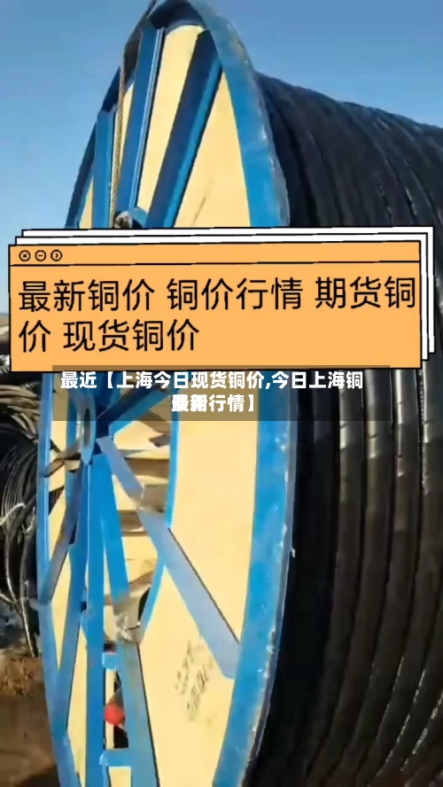 最近【上海今日现货铜价,今日上海铜费用最新行情】-第3张图片
