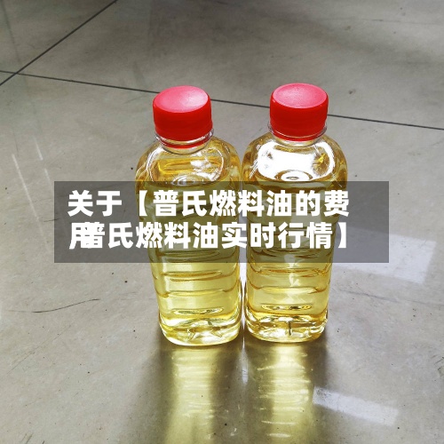 关于【普氏燃料油的费用,普氏燃料油实时行情】