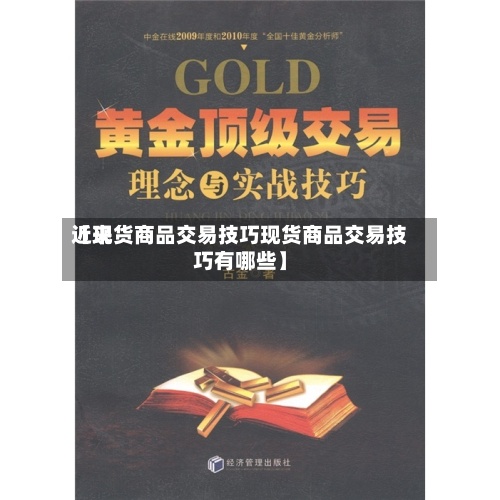 近来【现货商品交易技巧现货商品交易技巧有哪些】-第3张图片