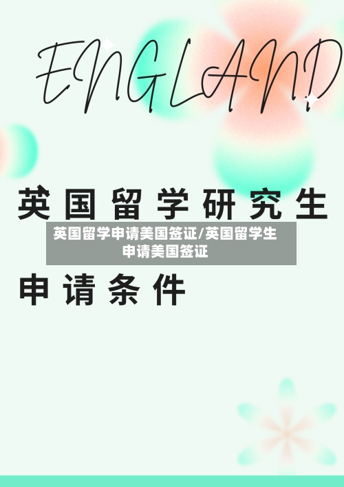 英国留学申请美国签证/英国留学生申请美国签证