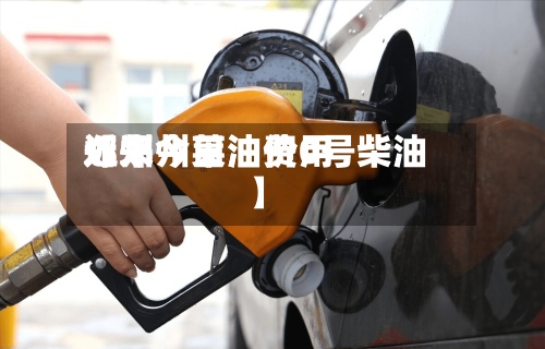 近来【郑州莱油费用郑州今日油价0号柴油】