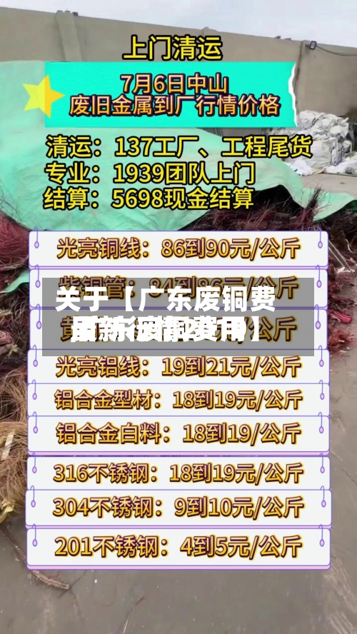 关于【广东废铜费用,广东废铜费用最新行情2019】-第2张图片