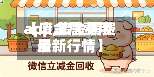 【废金属费用app,废金属费用最新行情】