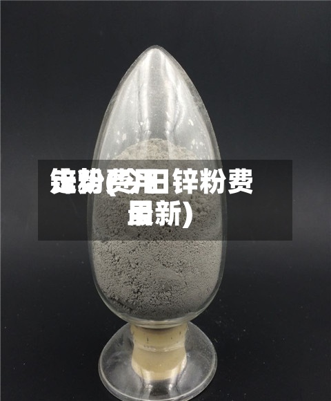 锌粉费用走势(今日锌粉费用最新)-第2张图片