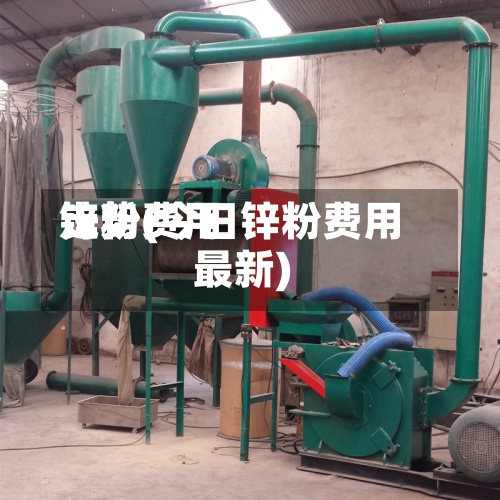 锌粉费用走势(今日锌粉费用最新)-第3张图片