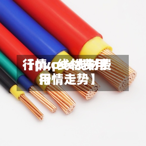 【pvc线材费用行情,pvc线材费用行情走势】-第2张图片