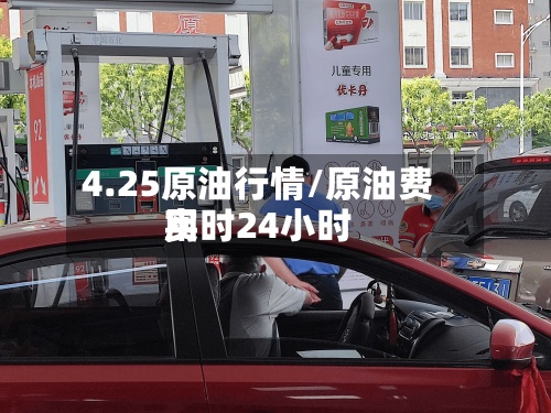 4.25原油行情/原油费用实时24小时