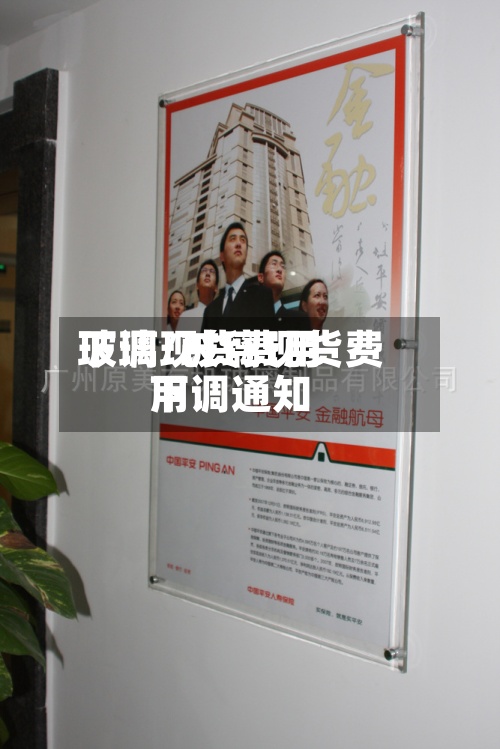 玻璃现货费用下调/玻璃现货费用下调通知