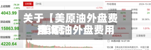 关于【美原油外盘费用
,美原油外盘费用
查询】-第3张图片