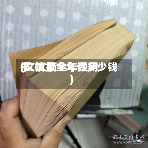 报刋文摘全年费用(文摘报全年订多少钱)