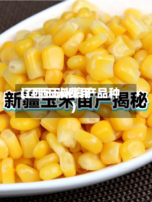 辽西玉米费用(辽西玉米高产品种)-第3张图片
