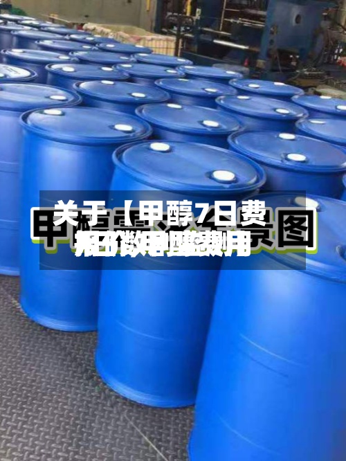 关于【甲醇7日费用报价,甲醇费用7日数剧监测】-第2张图片